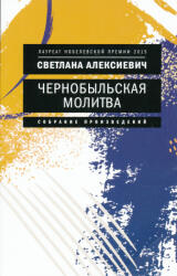 Svetlana Aleksievich: Chernobylskaja molitva: Khronika buduschego (ISBN: 9785969122765)