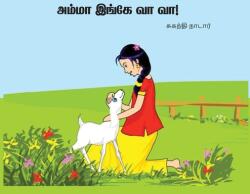 அம்மா இங்கே வா வா (ISBN: 9780983908845)