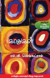 Kaathukal (ISBN: 9789384641092)