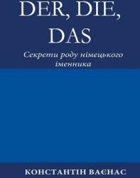 Der Die Das: Секрети роду німец&#11 (ISBN: 9783952481080)