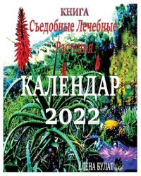 Книга. Календар 2022: Съедобн& (ISBN: 9781950311903)