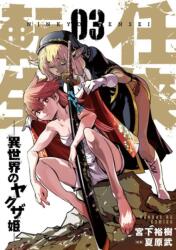 Yakuza Reincarnation Vol. 3 (ISBN: 9781638586715)