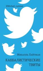 Каббалистические твиты (ISBN: 9781667101880)