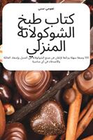 كتاب طبخ الشوكولاتة المن (ISBN: 9781837621675)