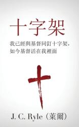 十字架 (ISBN: 9781622458936)