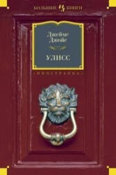 Ulysses - James Joyce (ISBN: 9785389044807)