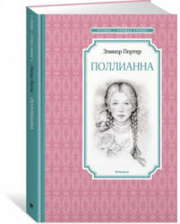 Поллианна - Элинор Портер (2017)