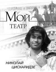 Мой театр - Николай Цискаридзе (2022)