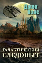 Galactic Effectuator (in Russian) - Jack Vance, Alexander Feht (ISBN: 9781522952008)