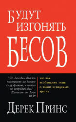 They shall expel demons - RUSSIAN - Prince Derek Prince (ISBN: 9785945720145)