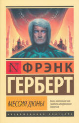 Мессия Дюны - Фрэнк Герберт (ISBN: 9785171037451)