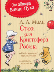 A. A. Milne: A. A. Milne: Stikhi dlja Kristofera Robina (ISBN: 9785353086123)