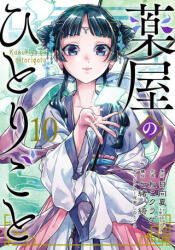 The Apothecary Diaries 10 (Manga) - Itsuki Nanao, Nekokurage (ISBN: 9781646091362)
