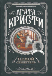 Немой свидетель - Агата Кристи (ISBN: 9785040997626)