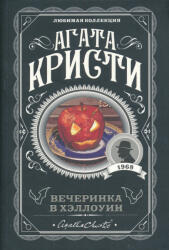 Agatha Christie: Vecherinka v Khellouin (ISBN: 9785041060886)