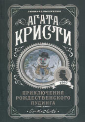 Agatha Christie: Prikljuchenija rozhdestvenskogo pudinga (ISBN: 9785041089405)