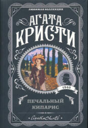 Agatha Christie: Pechalnyj kiparis (ISBN: 9785041118075)