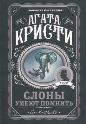 Agatha Christie: Slony umejut pomnit (ISBN: 9785041567637)