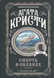 Agatha Christie: Smert v oblakakh (ISBN: 9785041609832)
