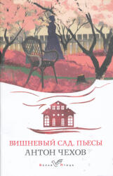 Anton Csehov: Vishnevyj sad. Pesy (ISBN: 9785041614966)