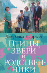 Gerald Durrell: Ptitsy, zveri i rodstvenniki (ISBN: 9785389210325)