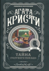 Agatha Christie: Tajna "Golubogo poezda (ISBN: 9785040979257)