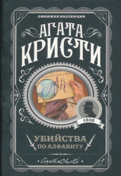 Убийства по алфавиту - Агата Кристи (ISBN: 9785040996957)