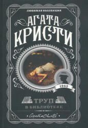 Труп в библиотеке - Агата Кристи (ISBN: 9785041035075)
