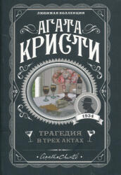Agatha Christie: Tragedija v trekh aktakh (ISBN: 9785041050979)