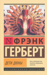 Frank Herbert: Frank Herbert: Deti Djuny (ISBN: 9785171204914)