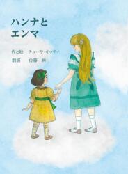 Csőke Kitti: Hanna és Emma (ISBN: 9786150165646)