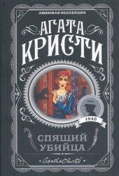 Agatha Christie: Spjaschij ubijtsa (ISBN: 9785040957507)