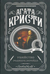 Agatha Christie: Ubijstvo Rodzhera Ekrojda (ISBN: 9785041035013)