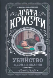 Agatha Christie: Ubijstvo v dome vikarija (ISBN: 9785041211370)