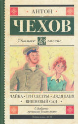 Anton Pavlovics Csehov: Anton Csehov: Chajka - Tri sestry - Djadja Vanja - Vishnevyj sad (ISBN: 9785171367596)