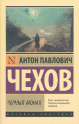 Anton Csehov: Chernyj monakh (ISBN: 9785171469061)