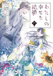 My Happy Marriage 04 (Manga) - Tsukiho Tsukioka, Rito Kohsaka (ISBN: 9781646092482)