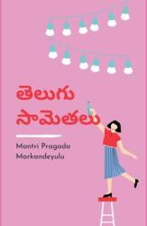 తెలుగు సామెతలు (ISBN: 9789356754898)