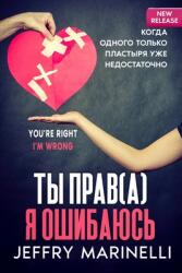 Ты Прав (ISBN: 9789692792264)