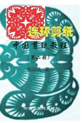 中国剪纸教程（第二册） (ISBN: 9781989763681)