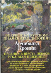 Pesenka v shest' pensov i karman pshenicy - Archibald Joseph Cronin, Igor' Kuberskij (ISBN: 9785389134959)