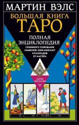 Большая книга Таро. Полная энциклопедия глубинного толкования символов, описания карт и раскладов от Мастера - Мартин Вэлс (2022)