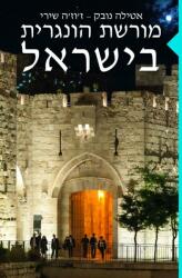 - Magyar emlékek Izraelben - héber nyelven (ISBN: 9786155559549)