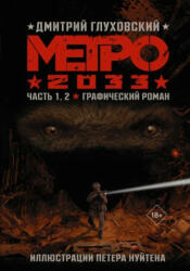 Метро 2033. Часть 1, 2. Графический роман - Дмитрий Глуховский (2022)