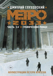 Метро 2033. Часть 3, 4. Графический роман - Дмитрий Глуховский (2022)