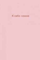 К себе нежно. Ежедневник - Ольга Примаченко (2021)