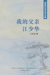 我的父亲江少华 (ISBN: 9781683724858)