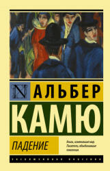 Падение - Альберт Камю (2021)