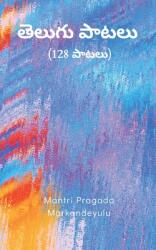 తెలుగు పాటలు (ISBN: 9789356754867)