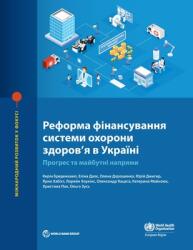 Реформа фінансування си& (ISBN: 9781464819087)